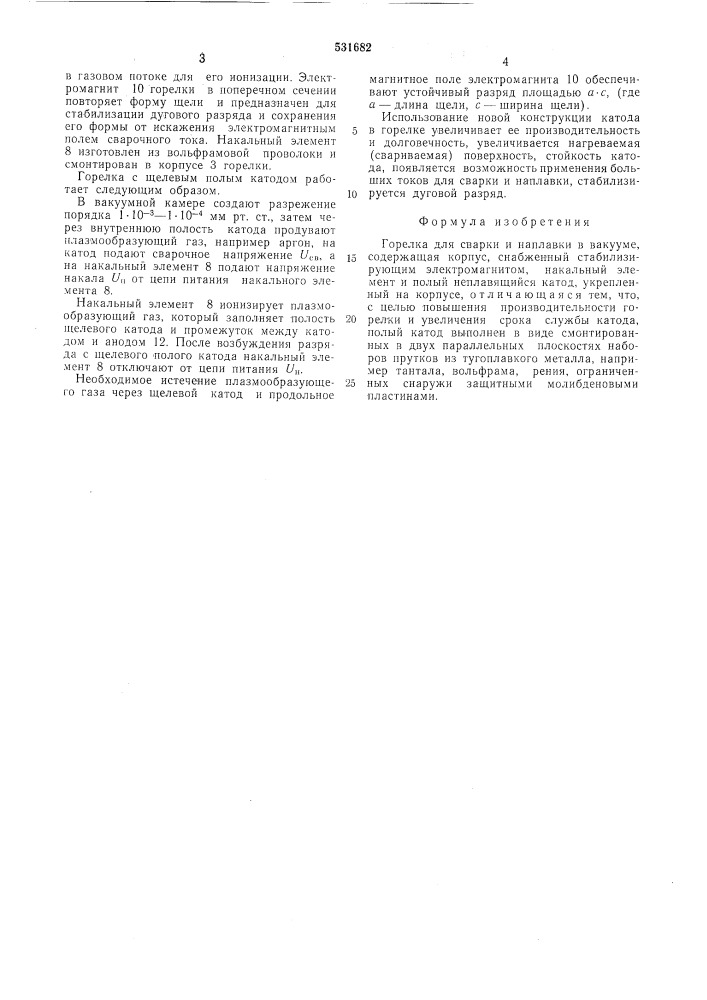 Горелка для сварки и наплавки в вакууме (патент 531682)