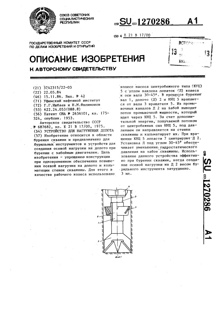 Устройство для нагружения долота (патент 1270286)