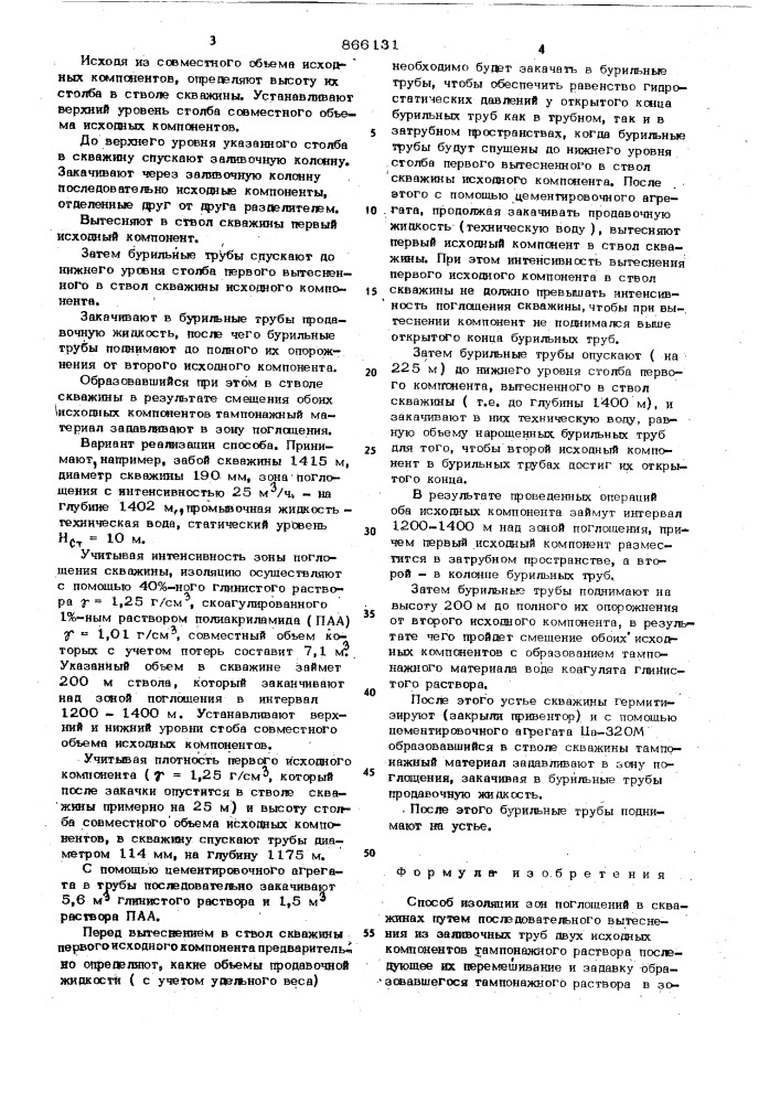 Способ изоляции зон поглащений в скважинах (патент 866131)