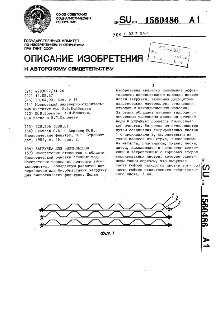 Загрузка для биофильтров (патент 1560486)