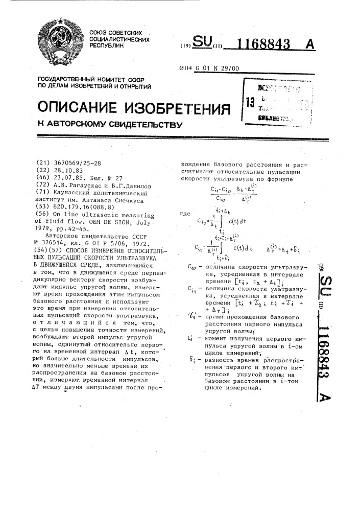 Способ измерения относительных пульсаций скорости ультразвука в движущейся среде (патент 1168843)