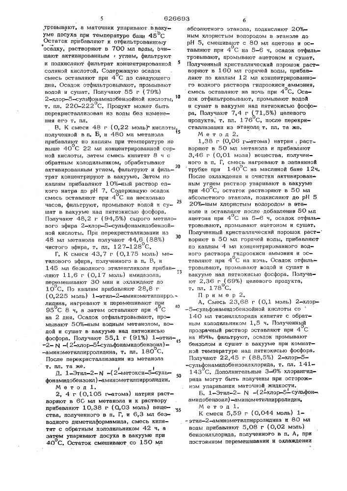 Способ получения 1-этил-2-(2-метокси-5 -сульфонамидобензоил) аминометилпирролидина или его солей (патент 626693)