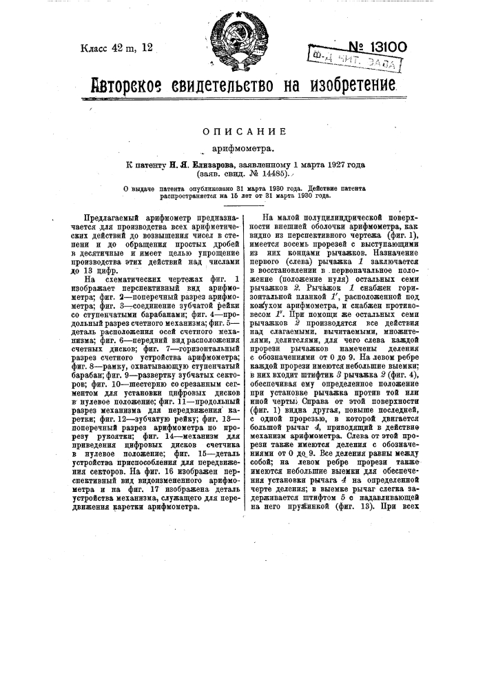 Арифмометр (патент 13100)
