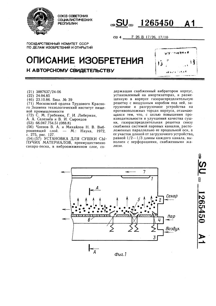 Установка для сушки сыпучих материалов (патент 1265450)