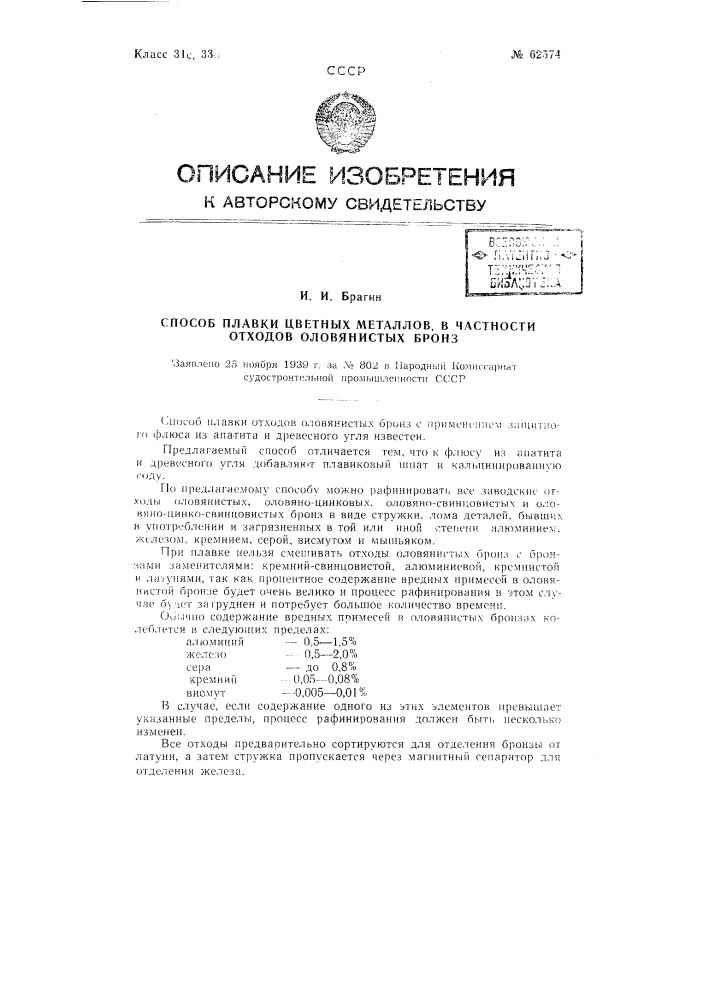 Способ плавки отходов оловянистых бронз (патент 62574)