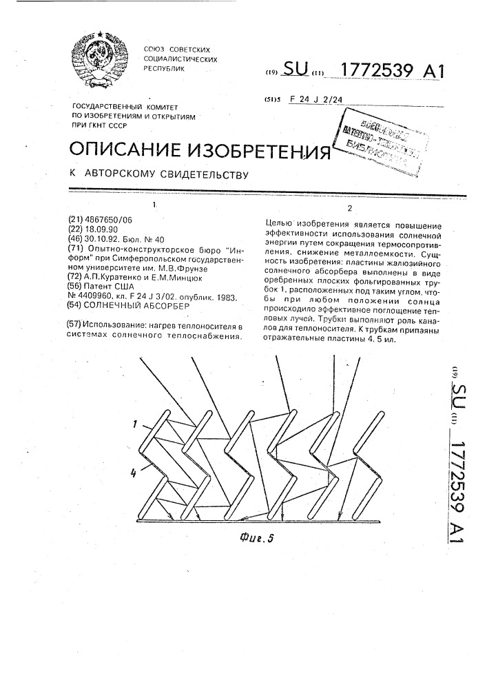 Солнечный абсорбер (патент 1772539)