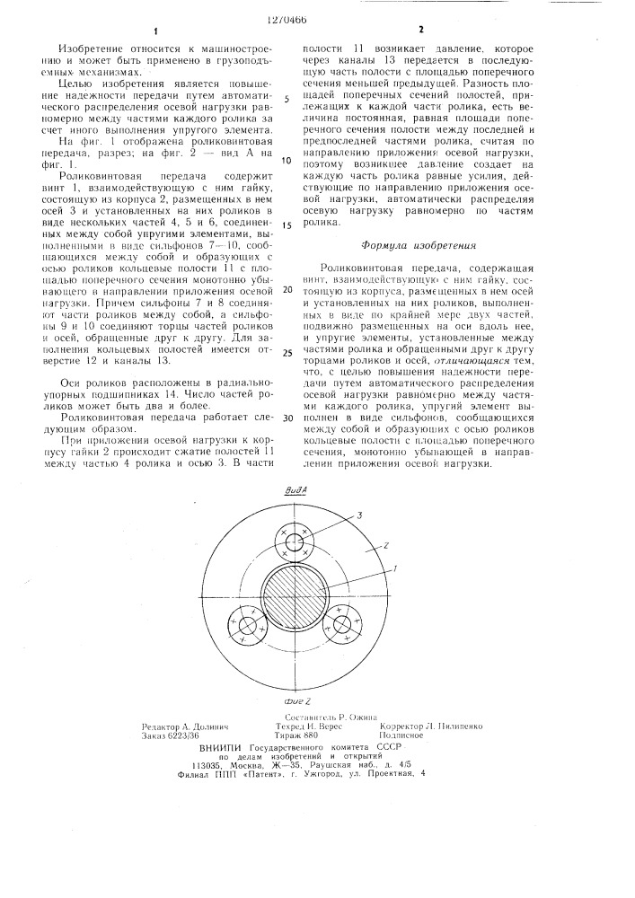 Роликовинтовая передача (патент 1270466)