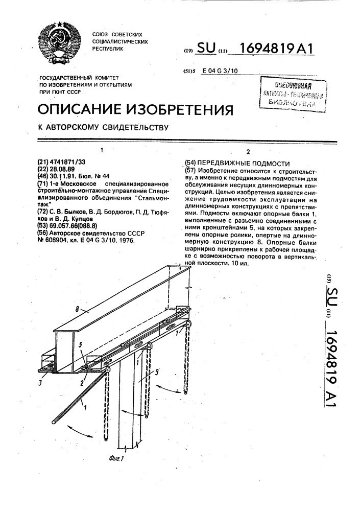 Передвижные подмости (патент 1694819)