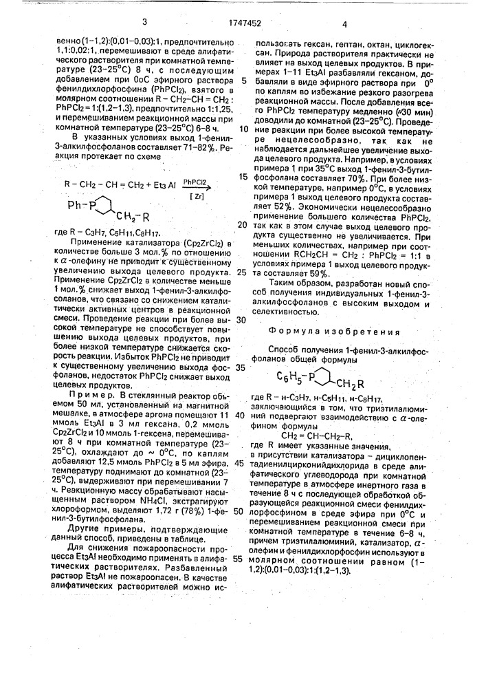 Способ получения 1-фенил-3-алкилфосфоланов (патент 1747452)
