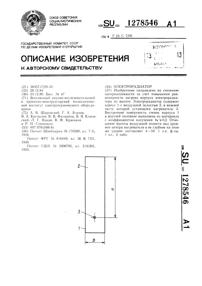 Электрорадиатор (патент 1278546)