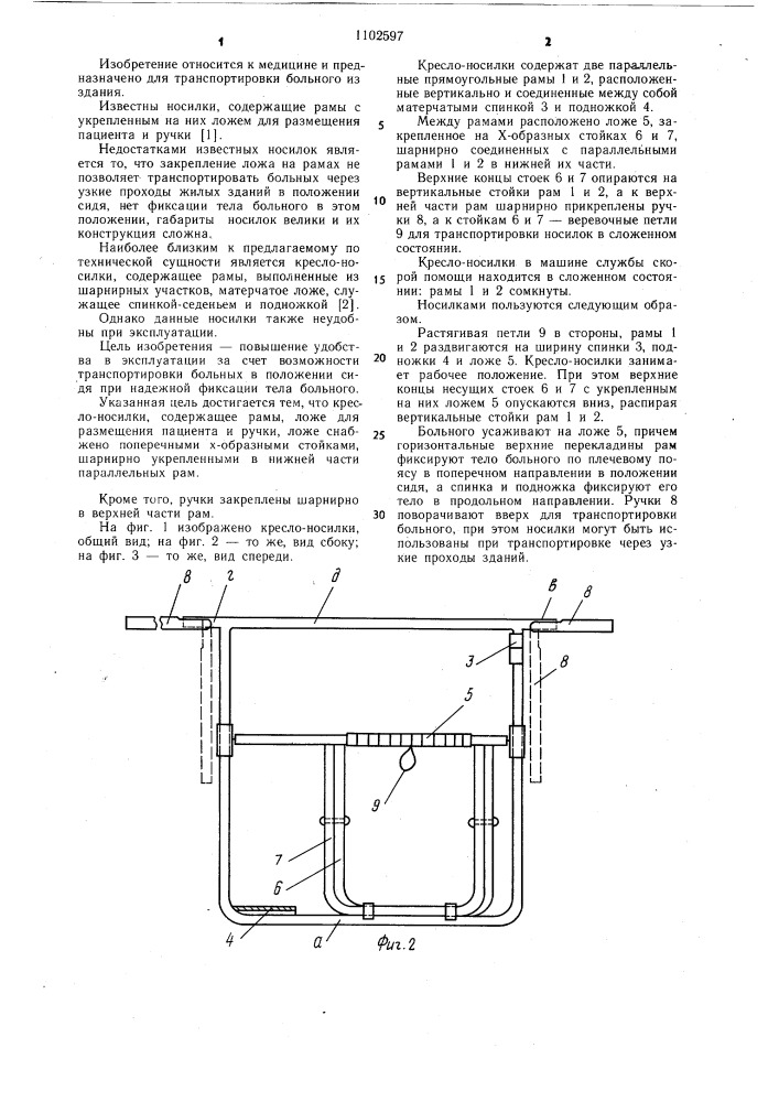 Кресло-носилки (патент 1102597)