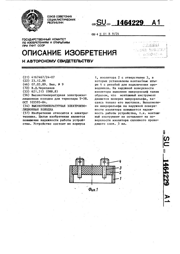 Высокотемпературная электроизоляционная колодка (патент 1464229)