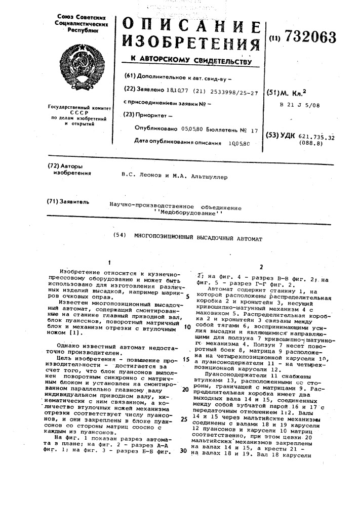 Многопозиционный высадочный автомат (патент 732063)