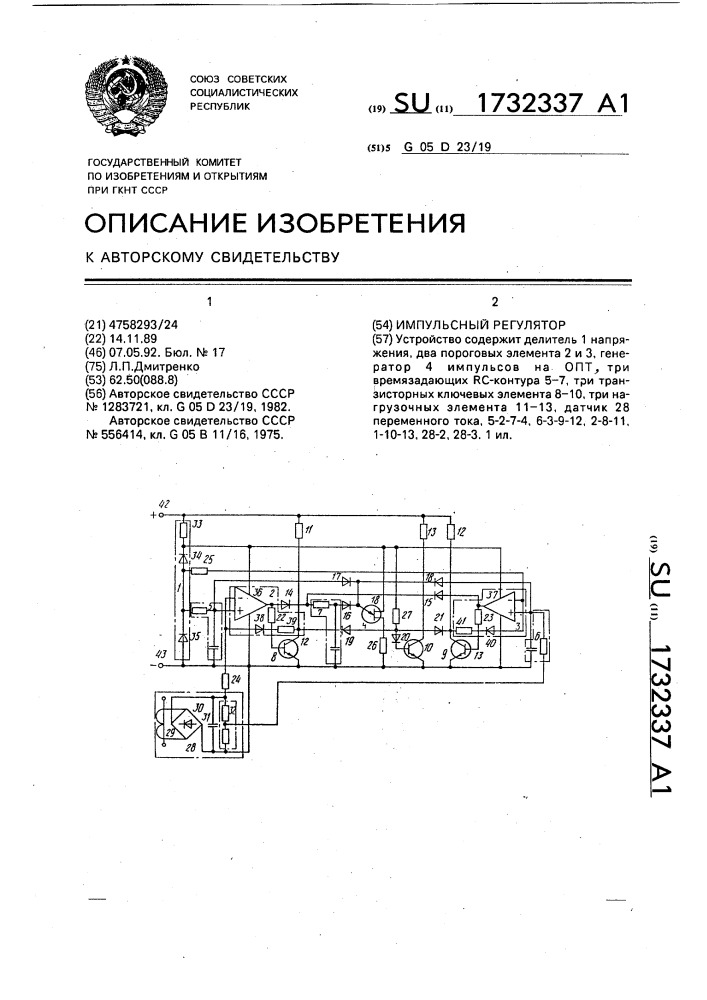 Импульсный регулятор (патент 1732337)