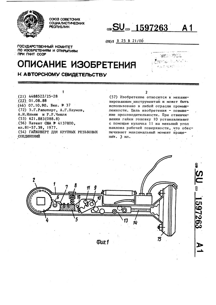 Гайковерт для крупных резьбовых соединений (патент 1597263)