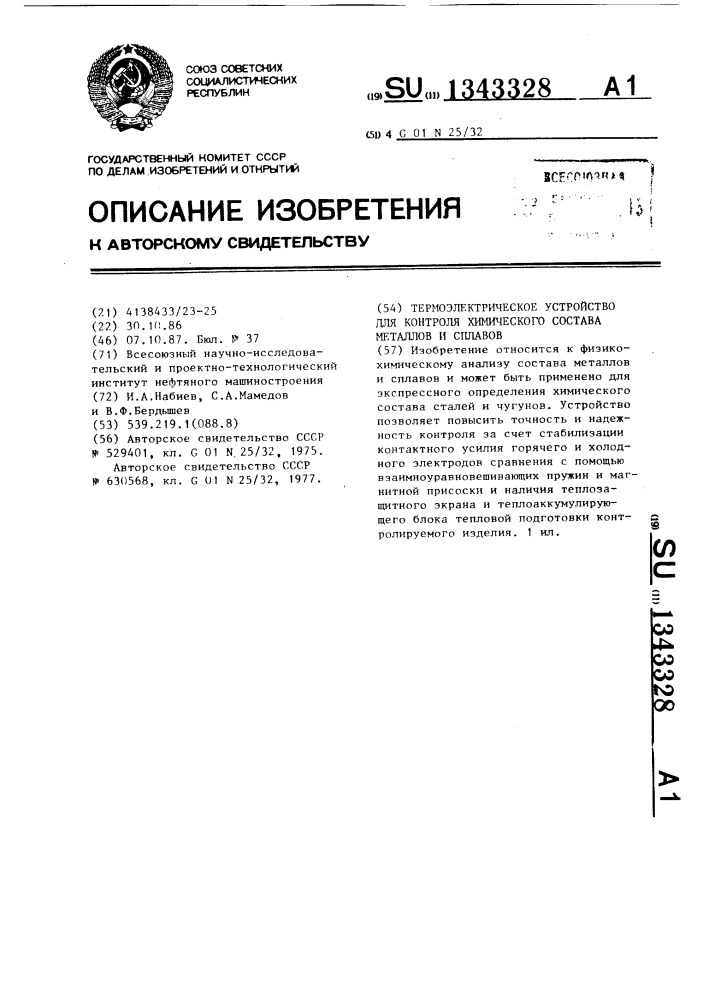 Термоэлектрическое устройство для контроля химического состава металлов и сплавов (патент 1343328)