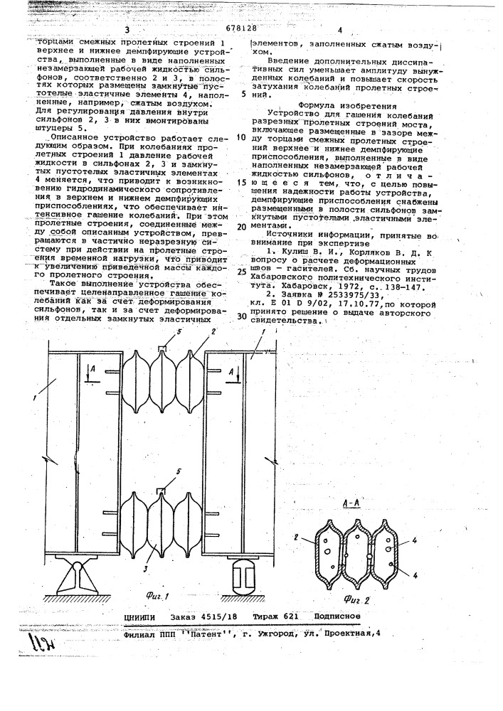 Устройство для гашения колебаний разрезных пролетных строений моста (патент 678128)