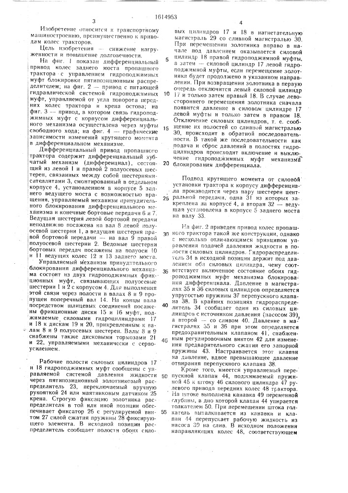 Дифференциальный привод колес пропашного трактора (патент 1614953)