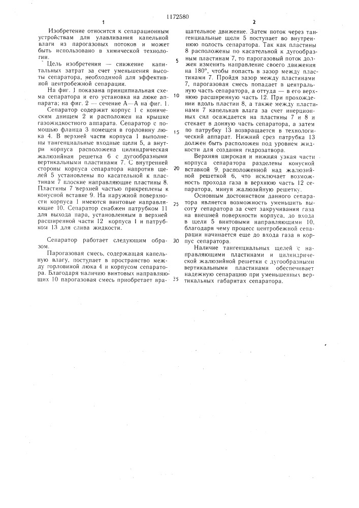 Встроенный газожидкостной сепаратор для технологического аппарата (патент 1172580)