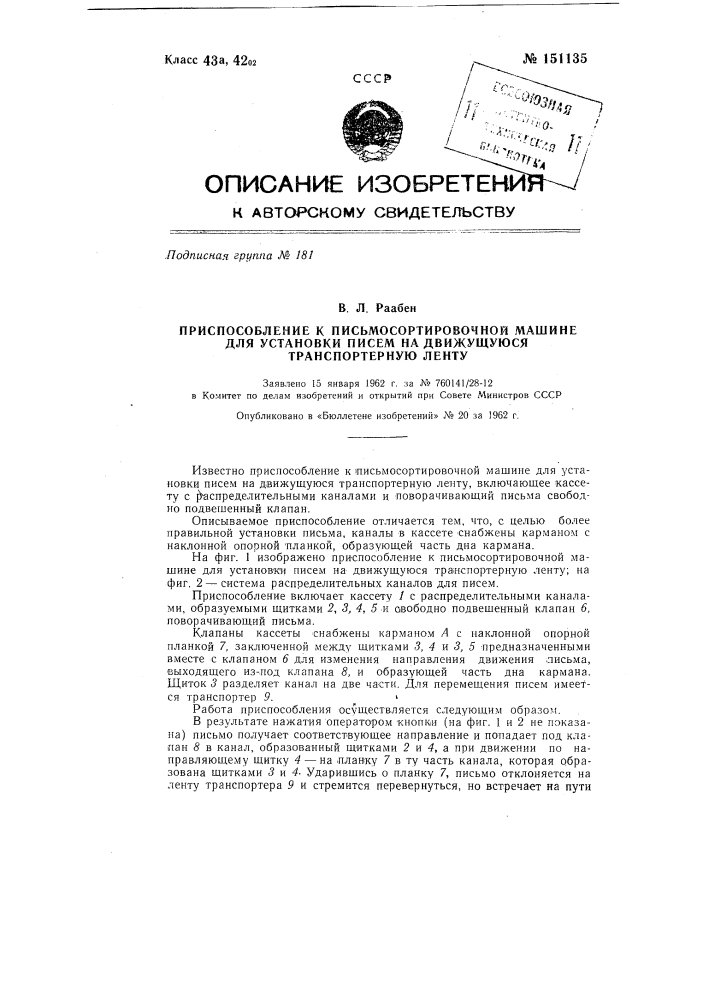 Приспособление к письмосортировочной машине для установки писем на движущуюся транспортерную ленту (патент 151135)