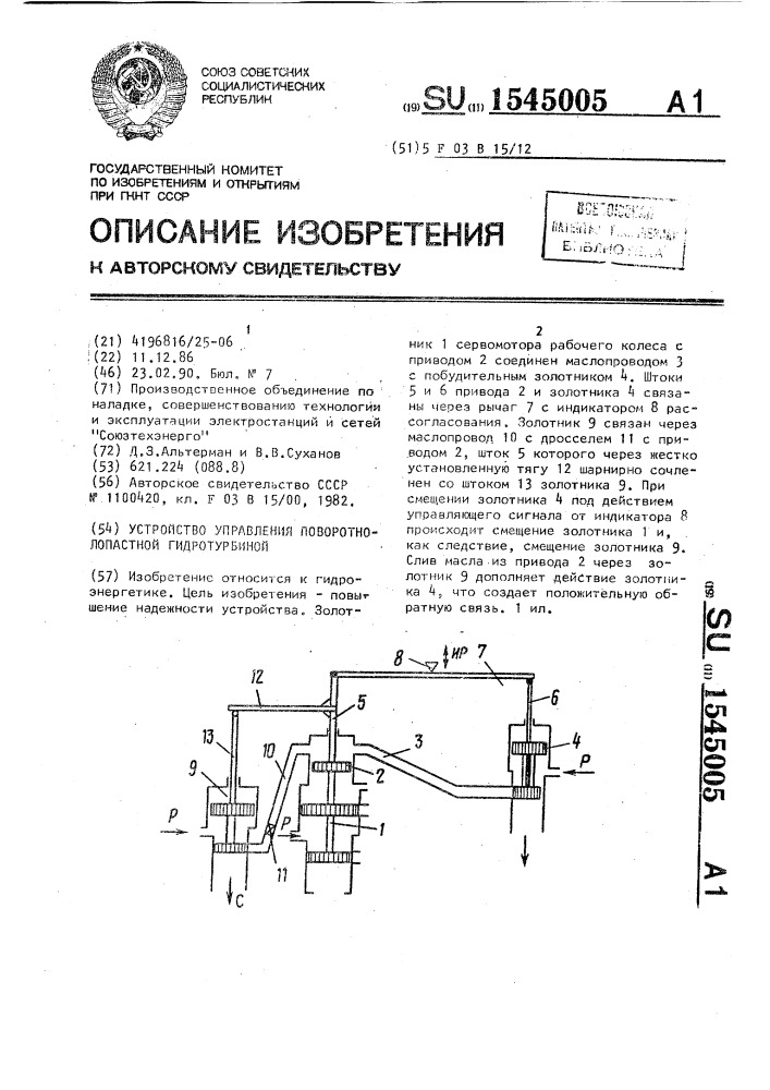 Устройство управления поворотно-лопастной гидротурбиной (патент 1545005)