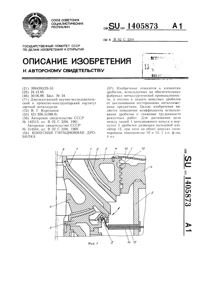 Конусная гирационная дробилка (патент 1405873)