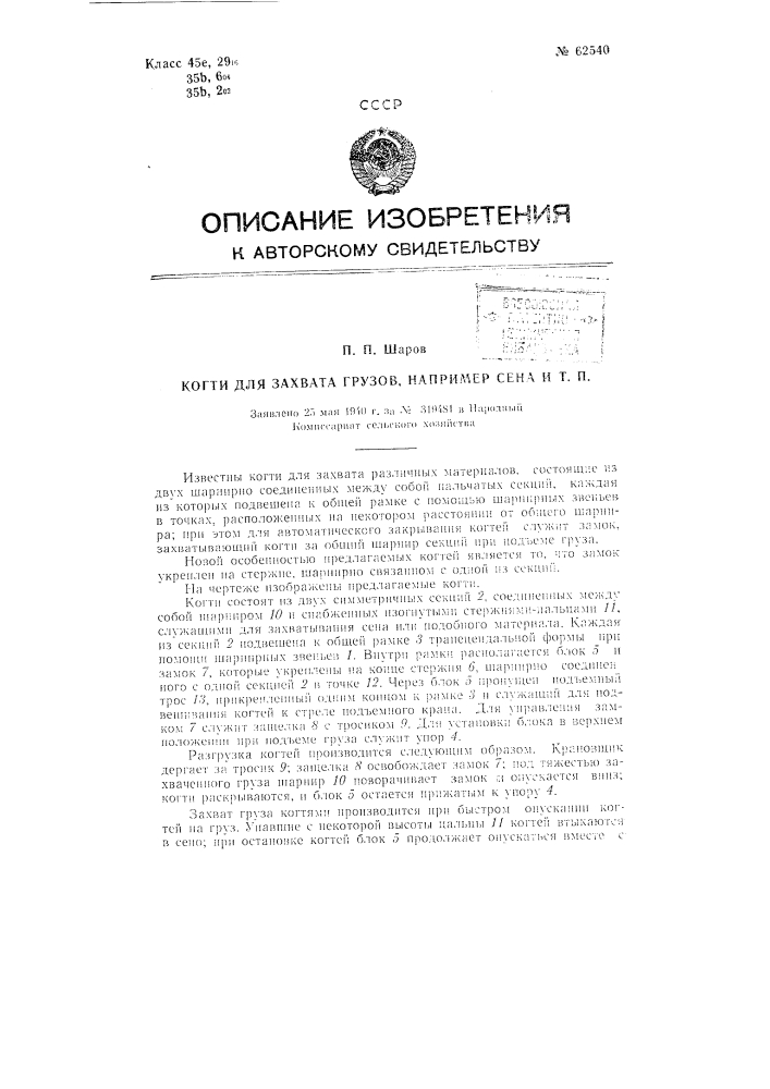 Когти для захвата грузов, например, сена и т.п. (патент 62540)