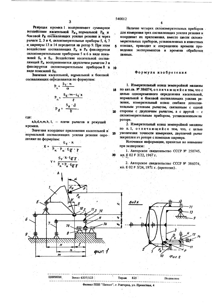 Измерительный ковш землеройной машины (патент 540012)