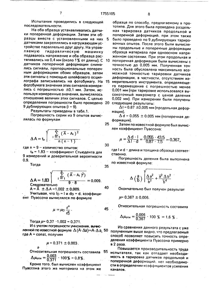 Способ определения коэффициента пуассона материала (патент 1755105)