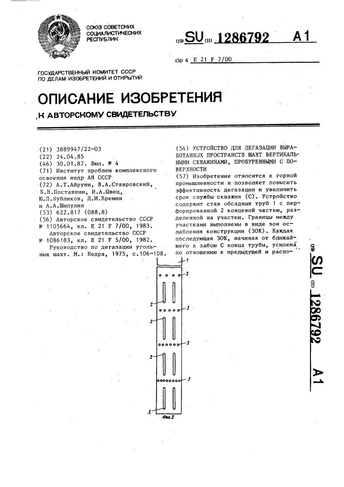 Устройство для дегазации выработанных пространств шахт вертикальными скважинами,пробуренными с поверхности (патент 1286792)