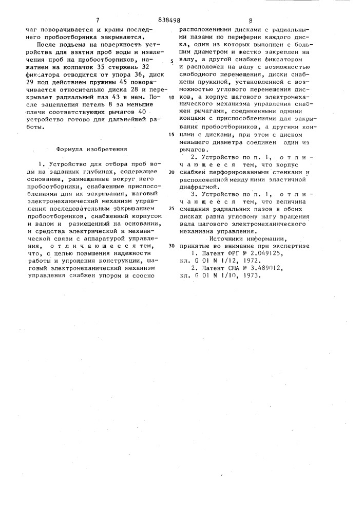 Устройство для отбора проб воды (патент 838498)