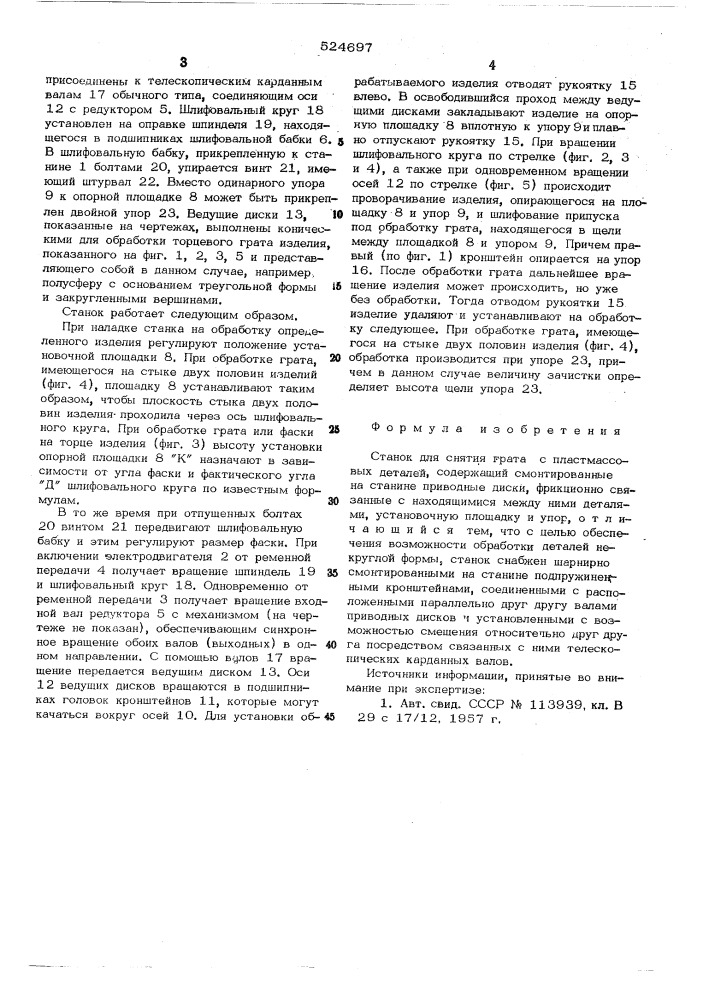 Станок для снятия грата с пластмассовых деталей (патент 524697)