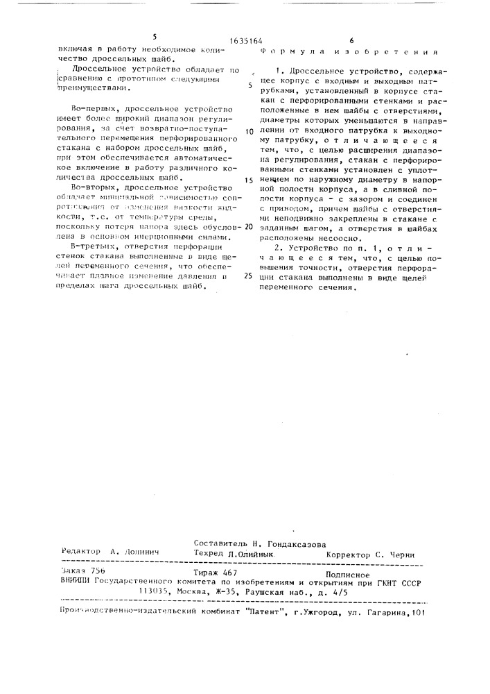 Дроссельное устройство (патент 1635164)