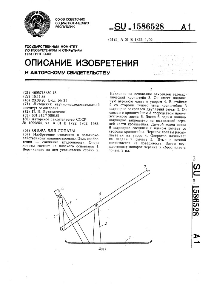 Опора для лопаты (патент 1586528)