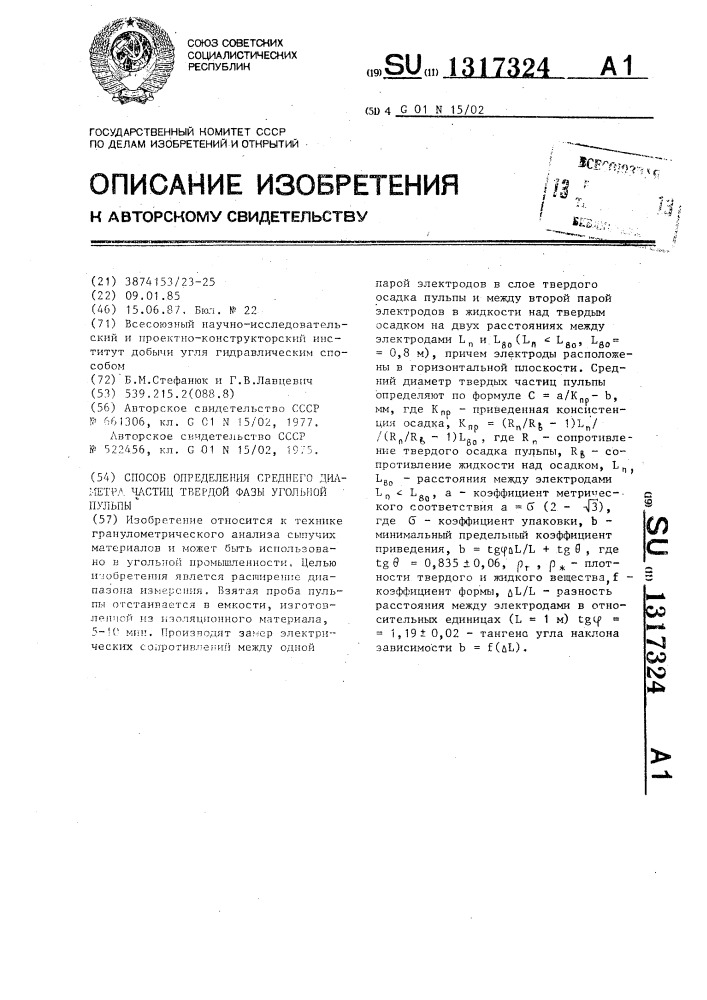 Способ определения среднего диаметра частиц твердой фазы угольной пульпы (патент 1317324)