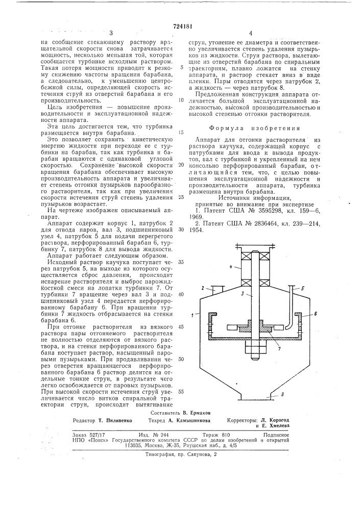 Аппарат для отгонки растворителя из раствора каучука (патент 724181)