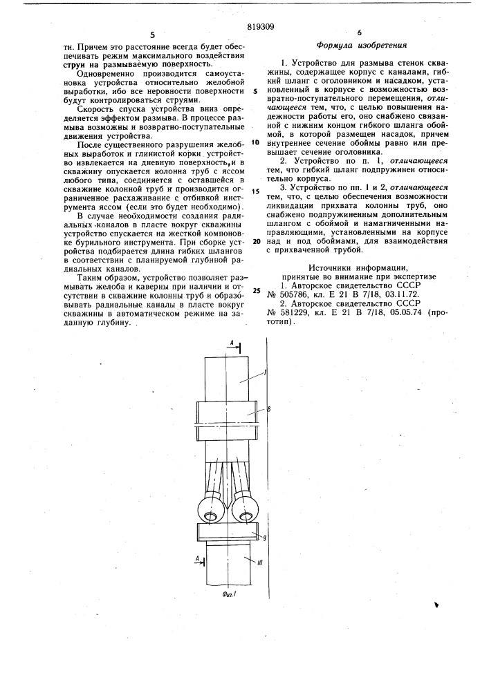 Устройство для размыва стенок сква-жины (патент 819309)