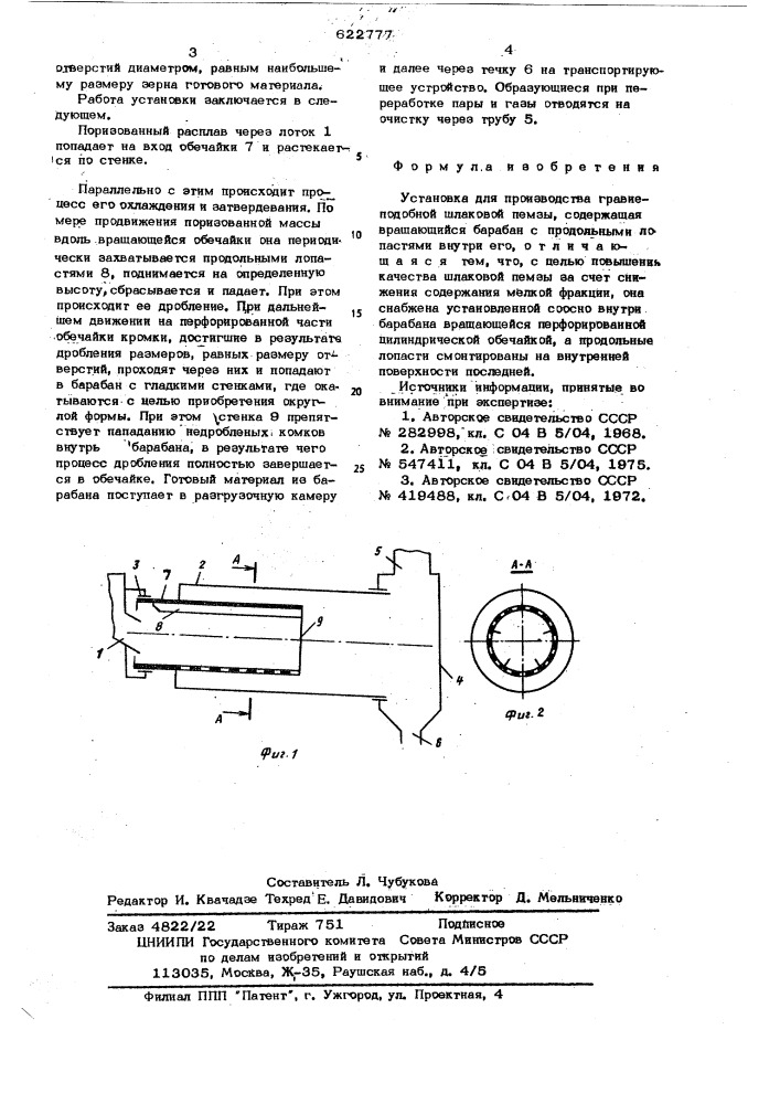 Установка для производства гравиеподобной шлаковой пемзы (патент 622777)