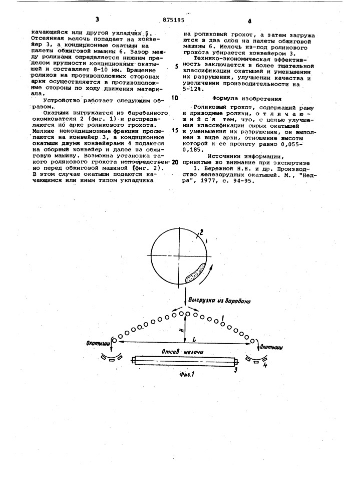 Роликовый грохот (патент 875195)