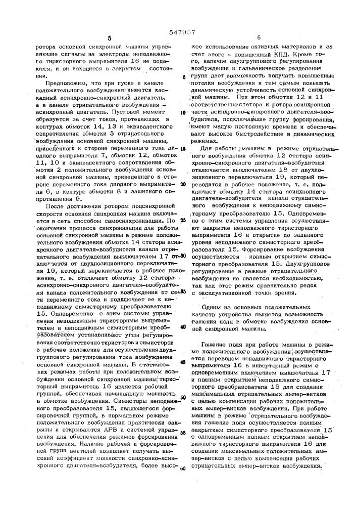 Устройство для пуска и реверсивного бесщеточного возбуждения синхронной машины (патент 547957)