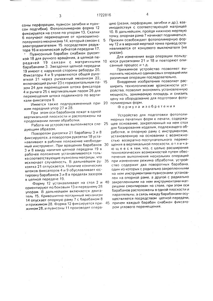 Устройство для подготовки фотополимерных печатных форм к печати (патент 1722816)