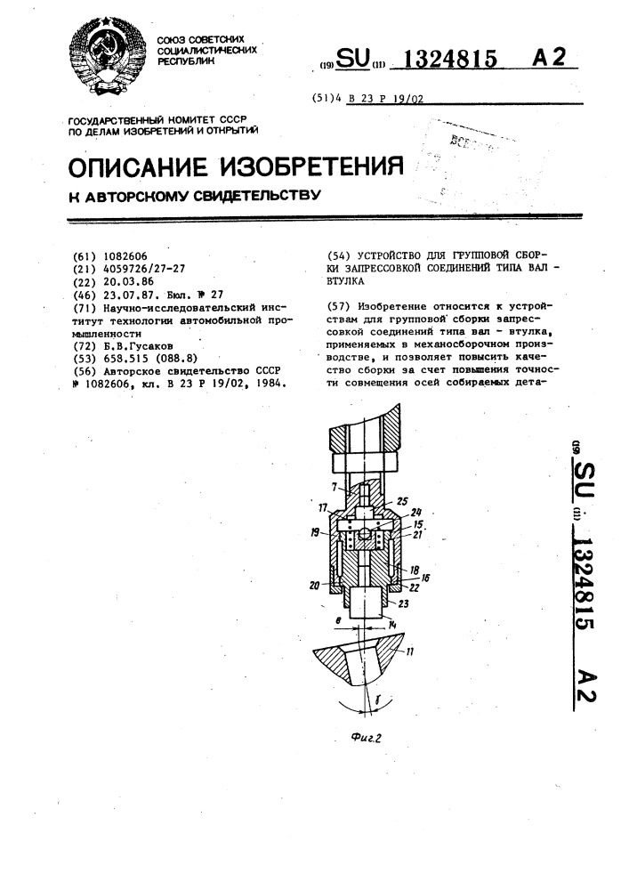 Устройство для групповой сборки запрессовкой соединений типа вал-втулка (патент 1324815)