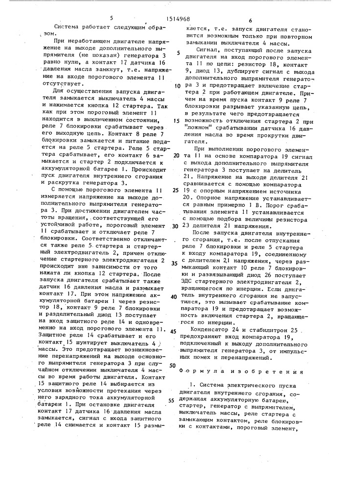 Система электрического пуска двигателя внутреннего сгорания (патент 1514968)