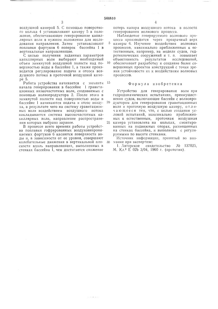 Устройство для генерирования волн при гидродинамических испытаниях (патент 546810)