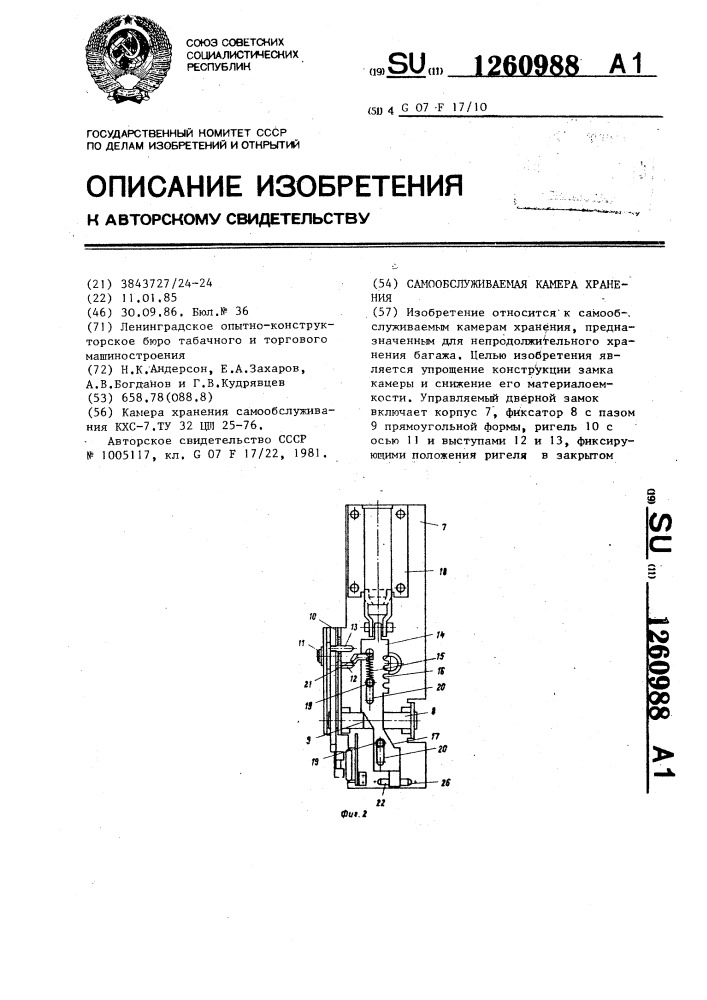 Самообслуживаемая камера хранения (патент 1260988)