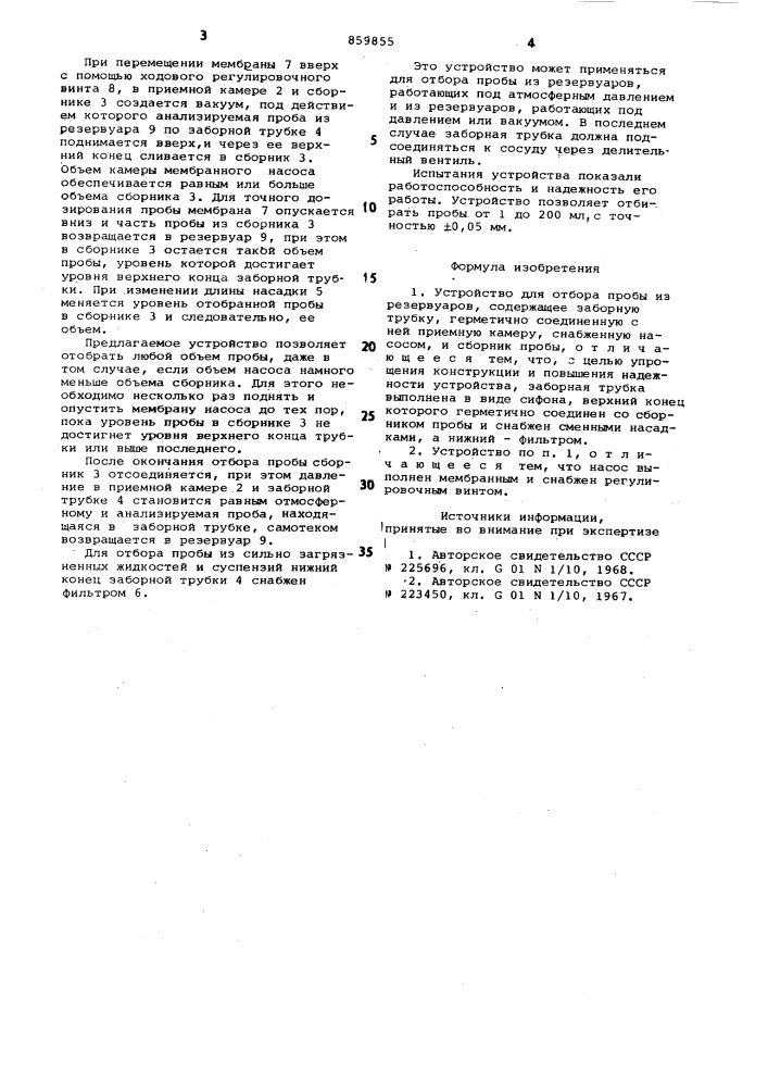 Устройство для отбора пробы (патент 859855)
