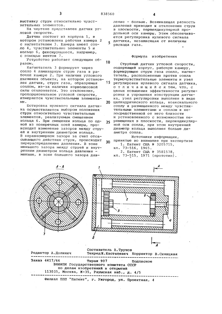 Струйный датчик угловой скорости (патент 838560)