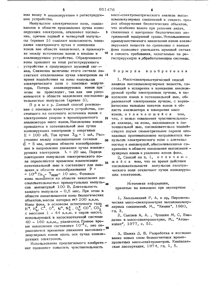 Масс-спектрометрический способ анализа высокомолекулярных веществ (патент 951476)