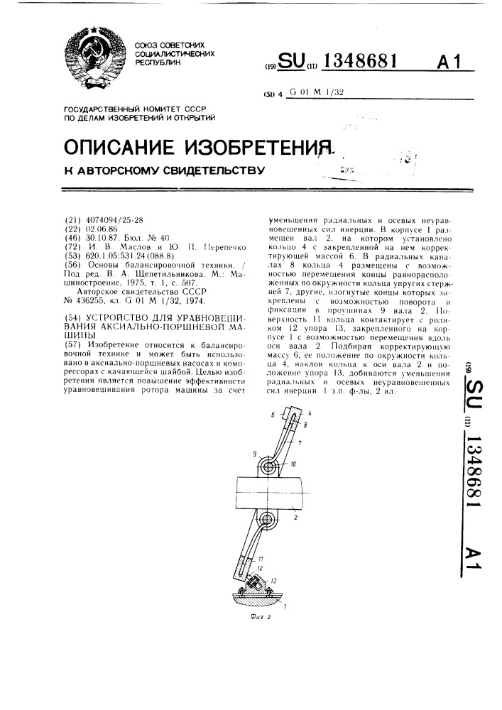 Устройство для уравновешивания аксиально-поршневой машины (патент 1348681)