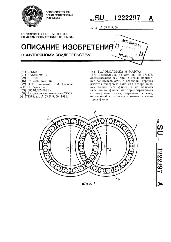 Головоломка "8 марта (патент 1222297)